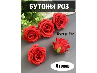 Головы бутоны роз, d-9 см, красный, 5 шт