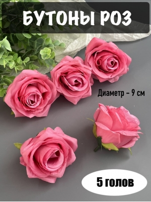 Головы бутоны роз, d-9 см, малиновый, 5 шт
