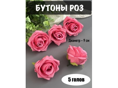 Головы бутоны роз, d-9 см, малиновый, 5 шт