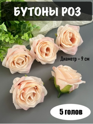 Головы бутоны роз, d-9 см, персиковый, 5 шт