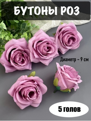 Головы бутоны роз, d-9 см, сиреневый, 5 шт