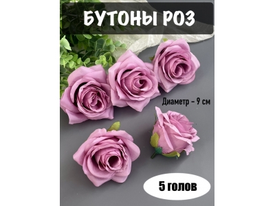 Головы бутоны роз, d-9 см, сиреневый, 5 шт