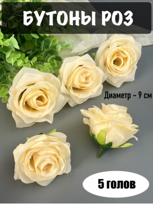Головы бутоны роз, d-9 см, кремовый, 5 шт