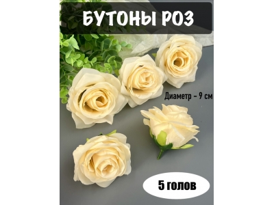 Головы бутоны роз, d-9 см, кремовый, 5 шт