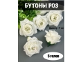 Головы бутоны роз, d-9 см, белый, 5 шт