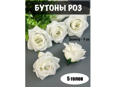 Головы бутоны роз, d-9 см, белый, 5 шт
