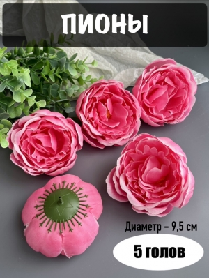 Головы пионов, d-9,5 см, ярко-розовый, 5 шт