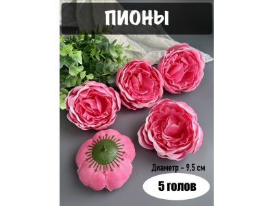 Головы пионов, d-9,5 см, ярко-розовый, 5 шт