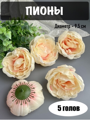 Головы пионов, d-9,5 см, персиковый, 5 шт