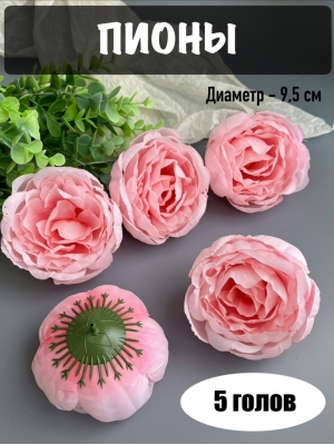 Головы пионов, d-9,5 см, розовый, 5 шт