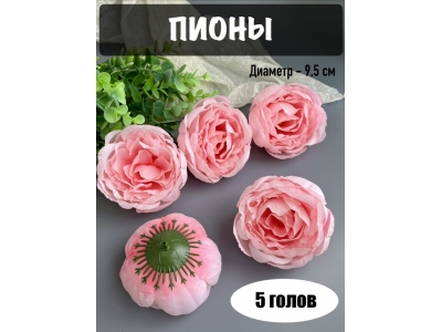 Головы пионов, d-9,5 см, розовый, 5 шт