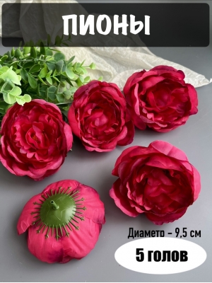 Головы пионов, d-9,5 см, темно-малиновый, 5 шт