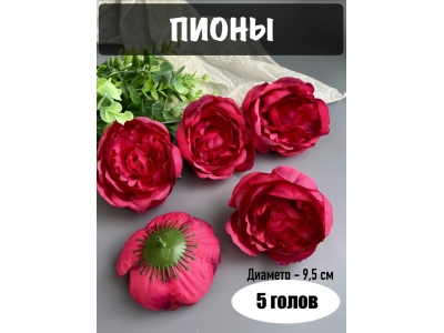 Головы пионов, d-9,5 см, темно-малиновый, 5 шт
