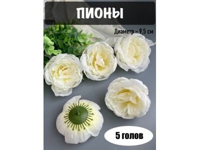 Головы пионов, d-9,5 см, белый, 5 шт