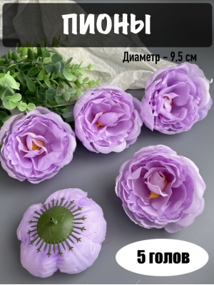 Головы пионов, d-9,5 см, нежно-фиолетовый, 5 шт