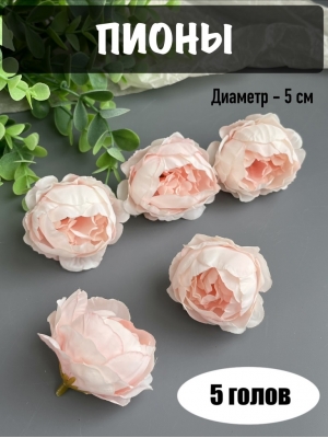Головы пионов, d-5 см, нежно-розовый, 5 шт