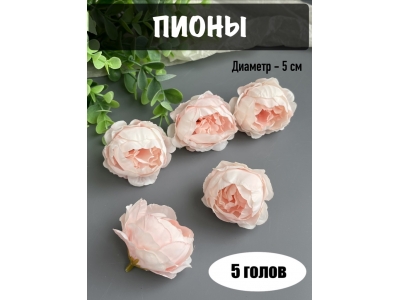 Головы пионов, d-5 см, нежно-розовый, 5 шт