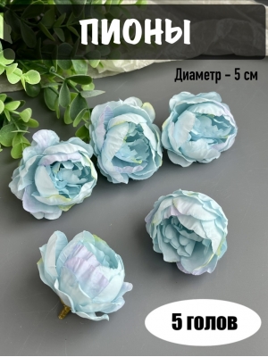 Головы пионов, d-5 см, голубой, 5 шт