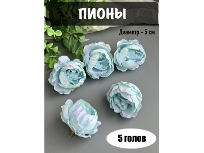Головы пионов, d-5 см, голубой, 5 шт