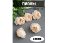 Головы пионов, d-5 см, персиковый, 5 шт