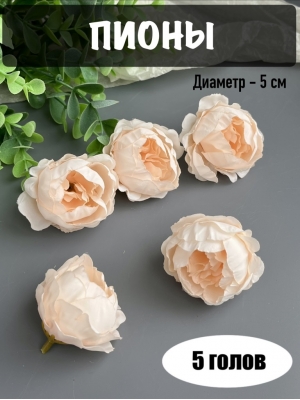 Головы пионов, d-5 см, персиковый, 5 шт