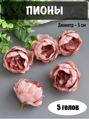 Головы пионов, d-5 см, сиреневый, 5 шт