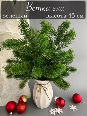 Ветка елки большая, 45 см, зеленый, 1 шт
