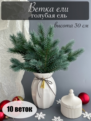 Ветка ёлки 7-ая, 30 см, голубая ель, 10 шт