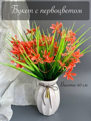Букет зелени с первоцветом 5 веток (СЕН-МАЛО), 40 см, оранжевый