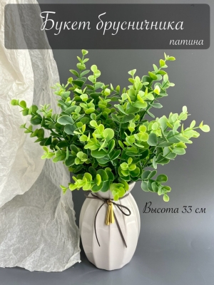 Букет зелени брусничник (РЮОМ), 33 см, патина