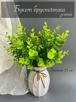 Букет зелени брусничник (РЮОМ), 33 см, зеленый