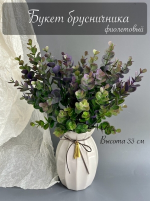 Букет зелени брусничник (РЮОМ), 33 см, фиолетовый