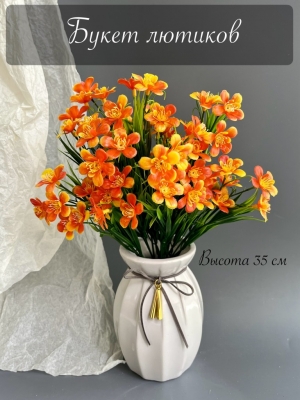 Букет лютиков 5 веток (АМБЕ), 35 см, оранжевый