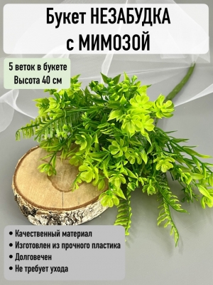 Ветка в букете незабудка с мимозой, 5 веток, 40 см, зеленый