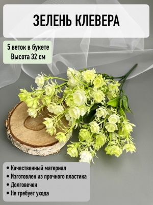 Букет зелени клевера 5 веток (АЛЕГР), 32 см, белый