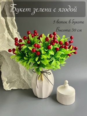 Букет зелени с ягодой (АВРИЛЛЕ), 30см, зеленый