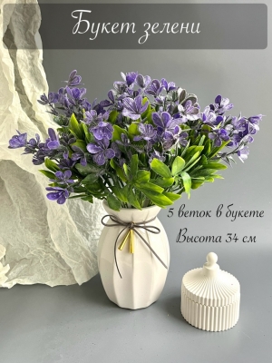 Букет зелени 5 веток (АЛИКСАН), 34 см, фиолетовый