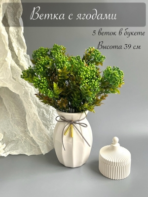 Ветка в букете ягода 5 веток, 39 см, зеленый