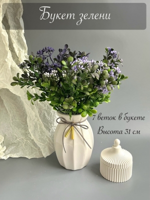 Букет зелени 7 веток, 31 см, фиолетовый