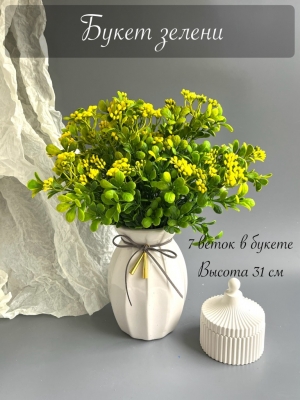 Букет зелени 7 веток, 31 см, желтый