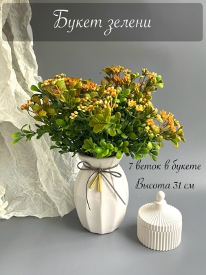 Букет зелени 7 веток, 31 см, оранжевый