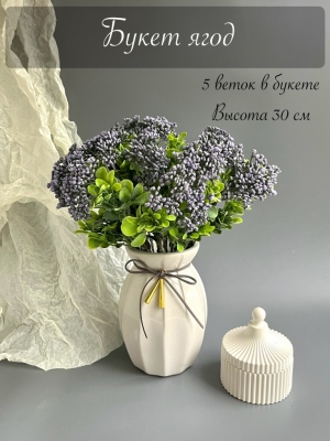 Букет ягод 5 веток (ЛА МОТ), 30 см, фиолетовый