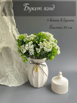 Букет ягод 5 веток (ЛА МОТ), 30 см, белый