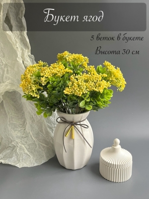 Букет ягод 5 веток (ЛА МОТ), 30 см, желтый