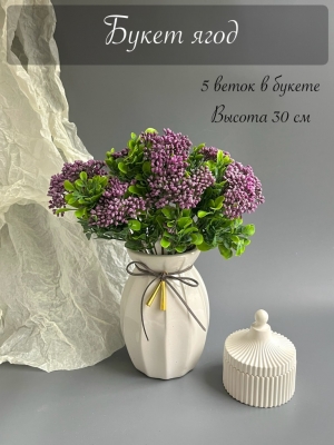 Букет ягод 5 веток (ЛА МОТ), 30 см, сиреневый