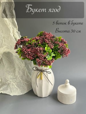 Букет ягод 5 веток (ЛА МОТ), 30 см, розовый