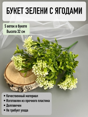 Букет зелени 5 веток (АНАТОУЛЬ), 32 см, белый