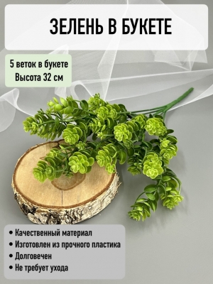 Ветка в букете зелени 5 веток, 32 см, зеленый