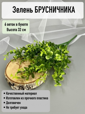 Ветка в букете пластиковая брусничник 6 веток, 32 см, зеленый