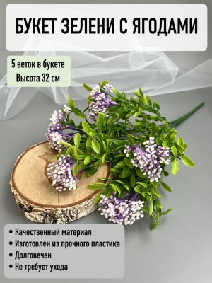 Букет зелени 5 веток (АНАТОУЛЬ), 32 см, фиолетовый